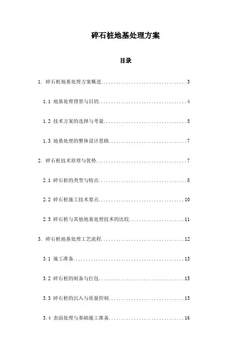 碎石桩地基处理方案