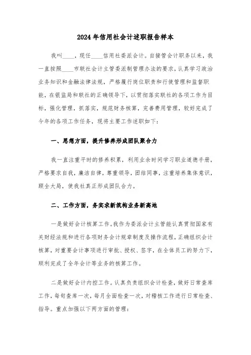 2024年信用社会计述职报告样本（2篇）