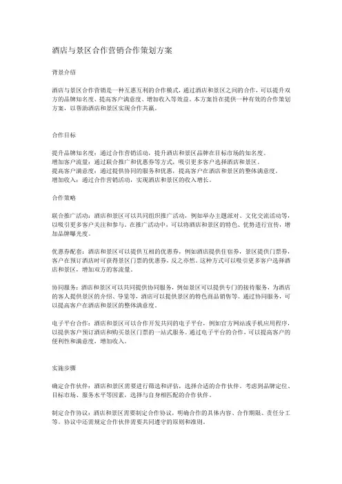 酒店与景区合作营销策划方案
