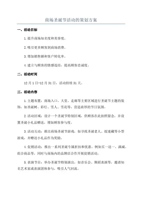 商场圣诞节活动的策划方案