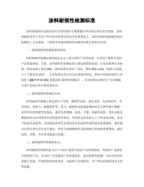 涂料耐候性检测标准