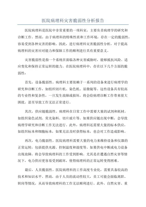 医院病理科灾害脆弱性分析报告