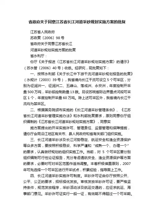 省政府关于同意江苏省长江河道采砂规划实施方案的批复