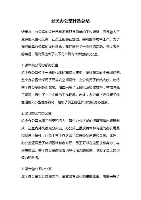 最美办公室评选总结