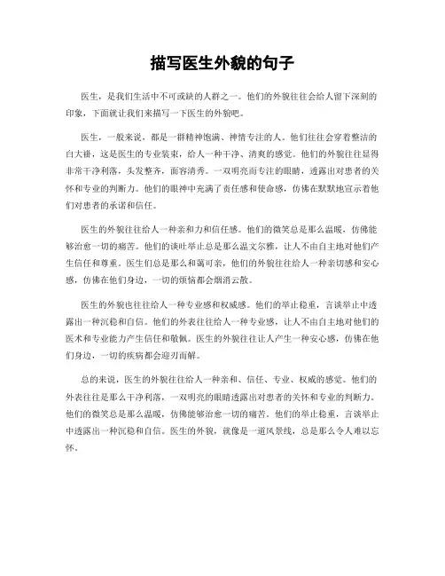 描写医生外貌的句子
