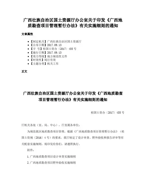 广西壮族自治区国土资源厅办公室关于印发《广西地质勘查项目管理暂行办法》有关实施细则的通知