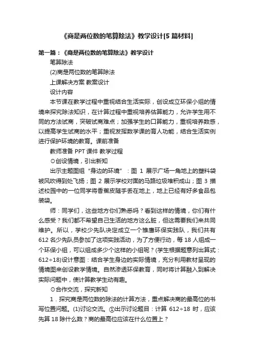 《商是两位数的笔算除法》教学设计[5篇材料]