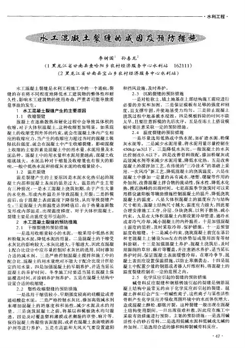 水工混凝土裂缝的成因及预防措施