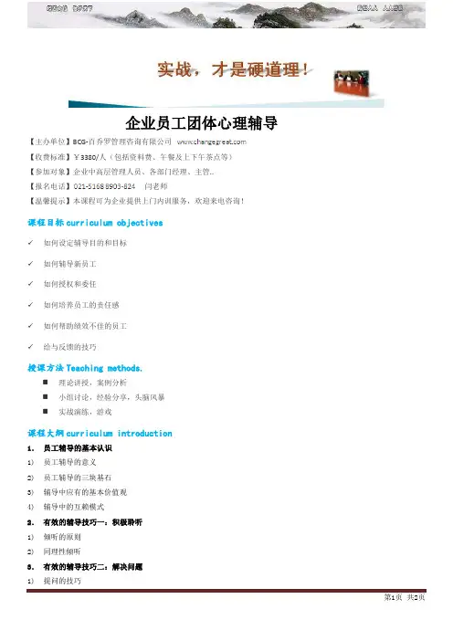 企业员工团体心理辅导nbsp