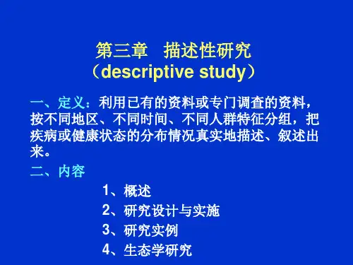 描述性研究descriptivestudy