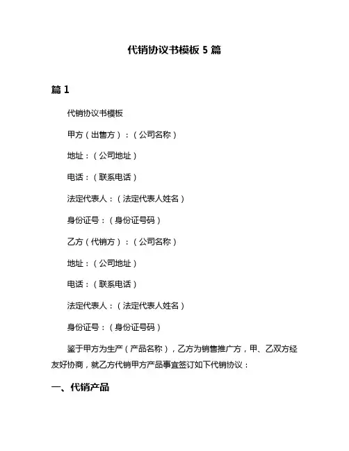 代销协议书模板5篇