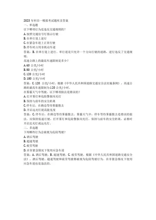 2023年科目一模拟考试题库及答