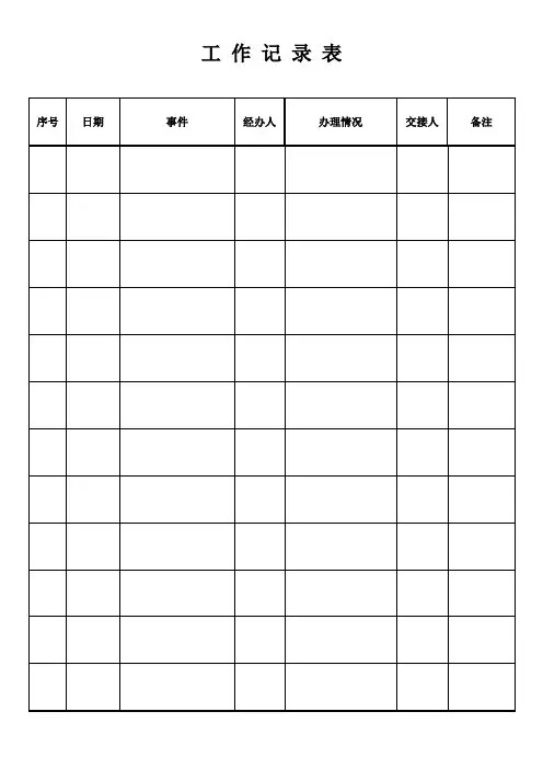 工作记录表(标准版)