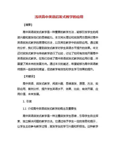 浅谈高中英语启发式教学的应用