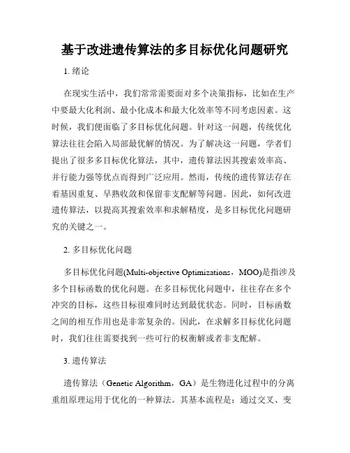 基于改进遗传算法的多目标优化问题研究
