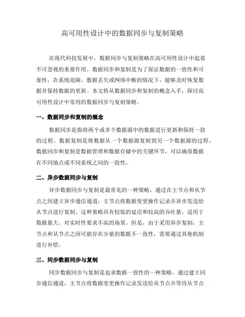 高可用性设计中的数据同步与复制策略(五)