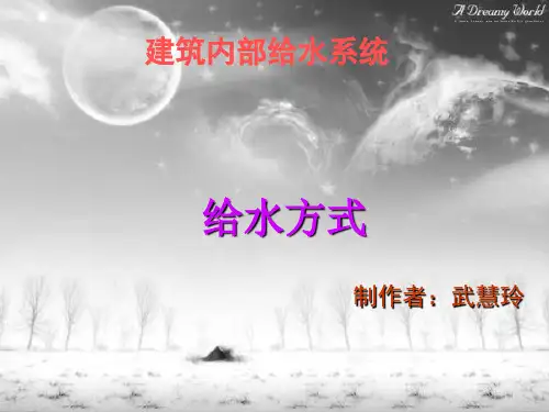 建筑内部给水系统给水方式介绍(30张)PPT