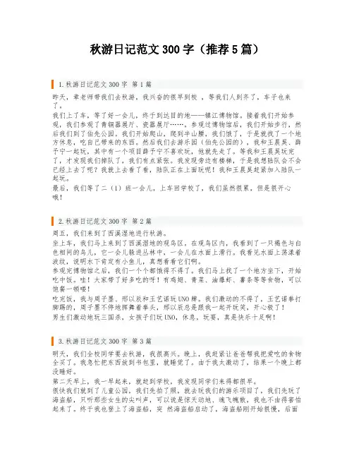 秋游日记范文300字(推荐5篇)