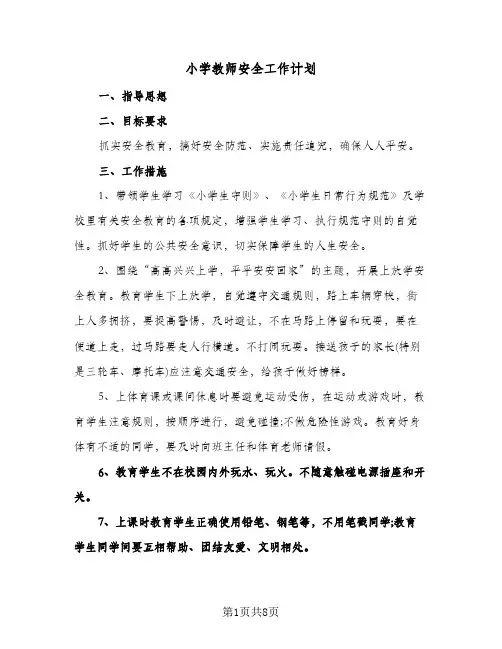 2024年小学教师安全工作计划（4篇）