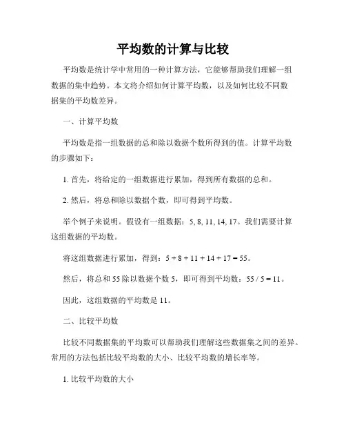 平均数的计算与比较