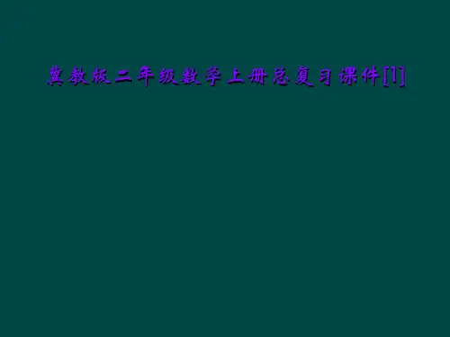 冀教版二年级数学上册总复习课件[1]