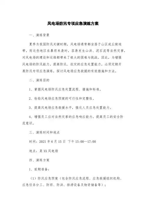 风电场防汛专项应急演练方案