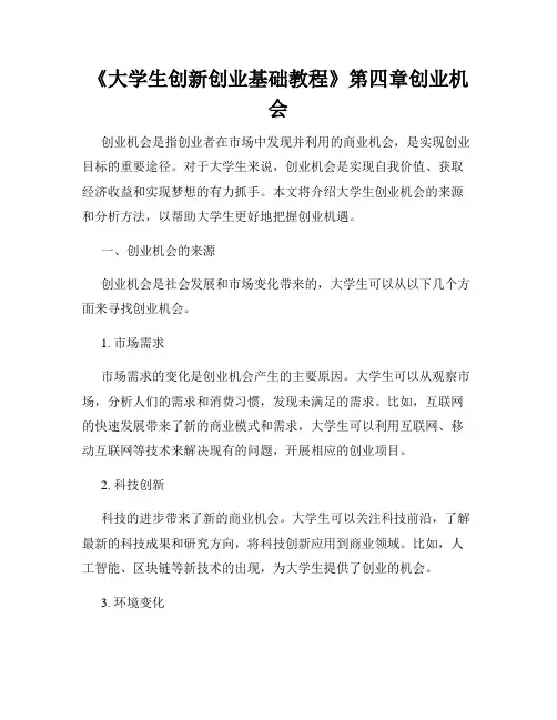 《大学生创新创业基础教程》第四章创业机会
