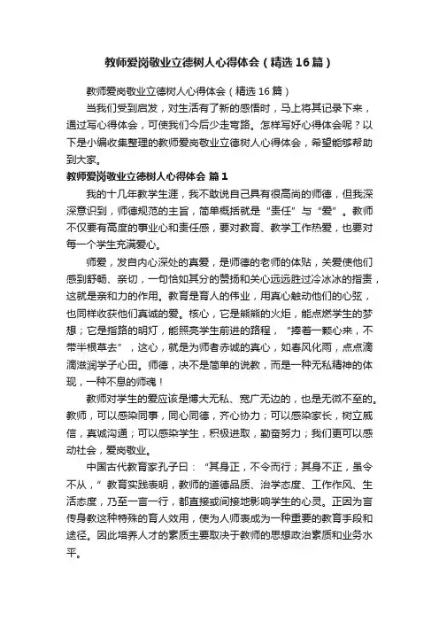 教师爱岗敬业立德树人心得体会（精选16篇）