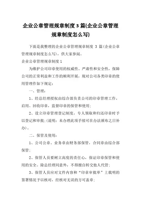 企业公章管理规章制度3篇(企业公章管理规章制度怎么写)