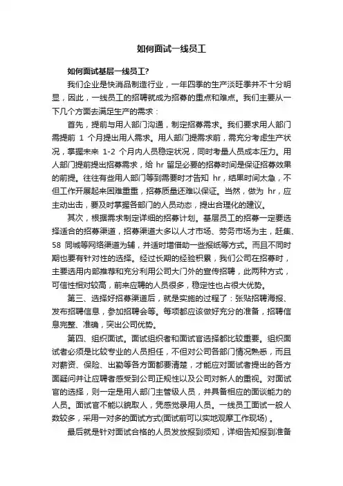如何面试一线员工