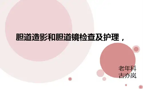 胆道造影和胆道镜检查及护理---古亦岚