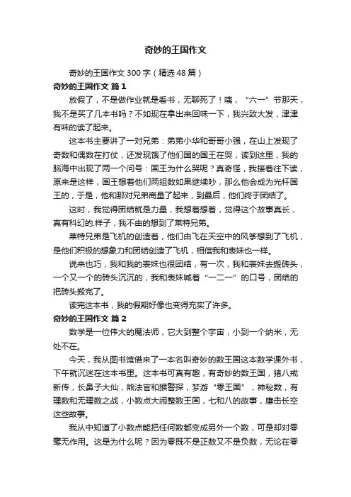 奇妙的王国作文300字（精选48篇）