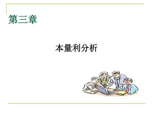管理会计第3章-文档资料46页