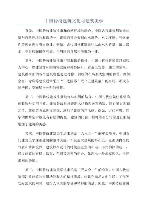 中国传统建筑文化与建筑美学