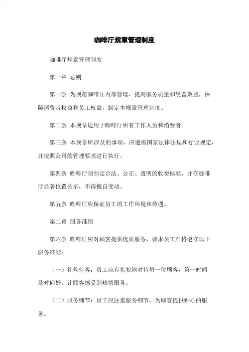 咖啡厅规章管理制度
