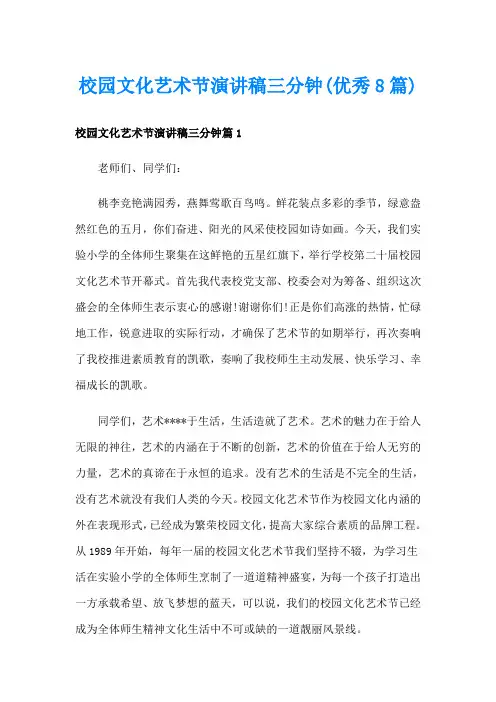 校园文化艺术节演讲稿三分钟(优秀8篇)