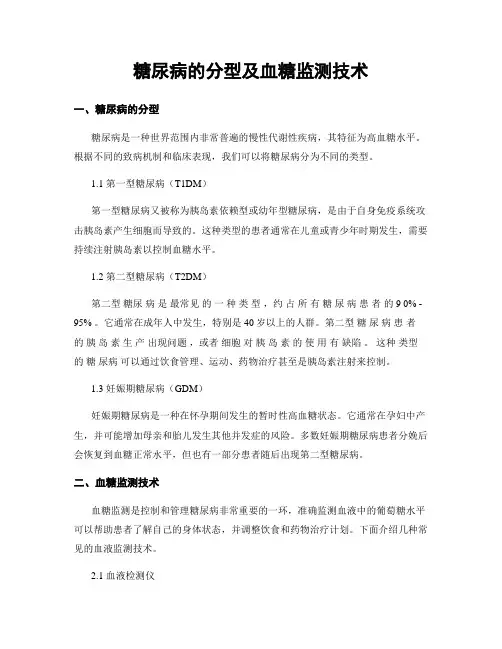 糖尿病的分型及血糖监测技术