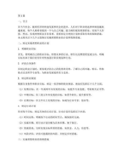 实施理想职业的计划和保障措施(3篇)
