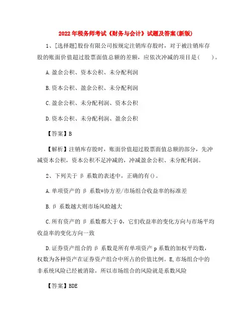 2022年税务师考试《财务与会计》试题及答案(新版)