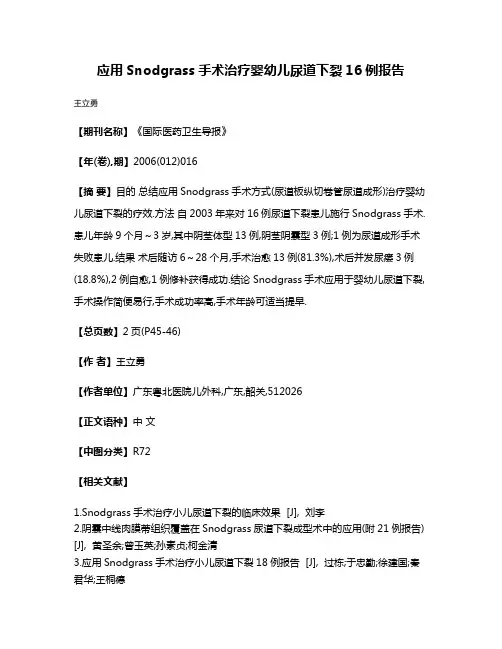 应用Snodgrass手术治疗婴幼儿尿道下裂16例报告