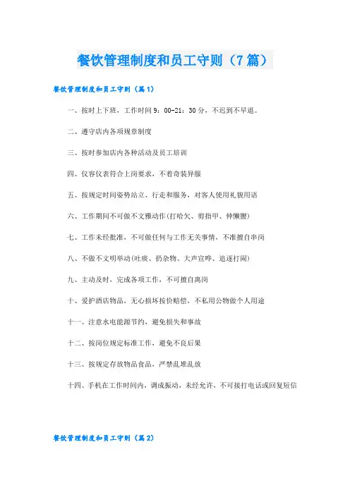 餐饮管理制度和员工守则(7篇)