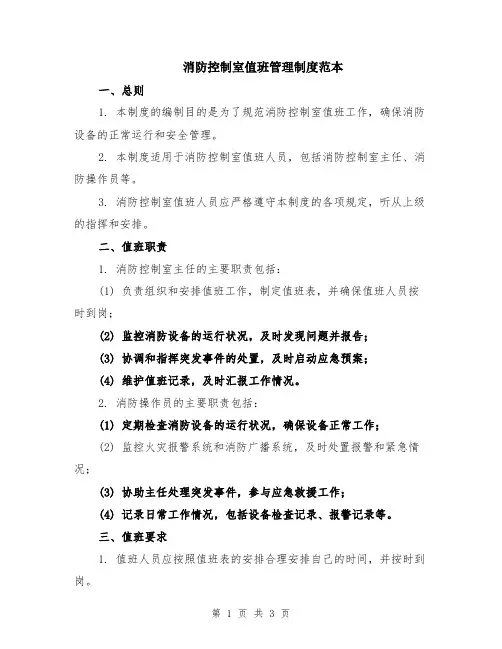 消防控制室值班管理制度范本
