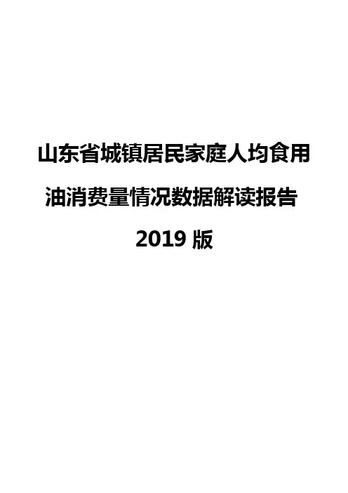 山东省城镇居民家庭人均食用油消费量情况数据解读报告2019版