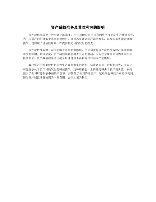 资产减值准备及其对利润的影响