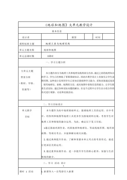 初中地理《地球和地图》大单元教学设计
