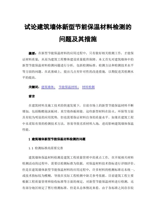 试论建筑墙体新型节能保温材料检测的问题及其措施
