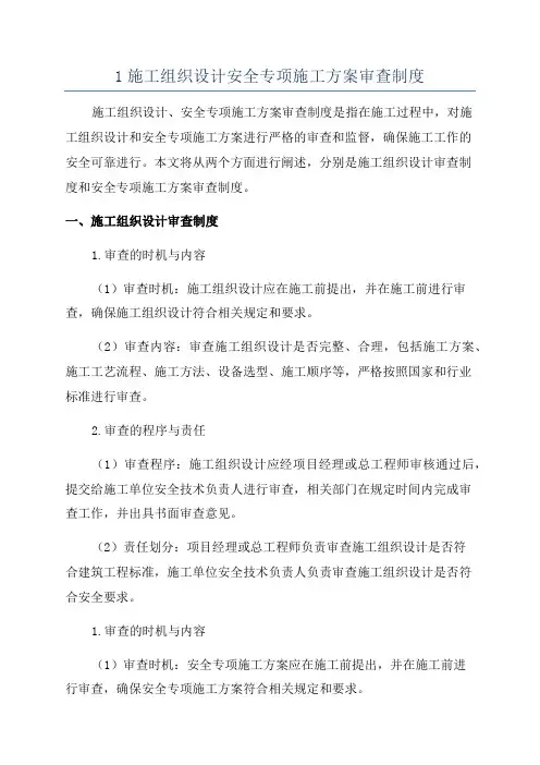 1施工组织设计安全专项施工方案审查制度
