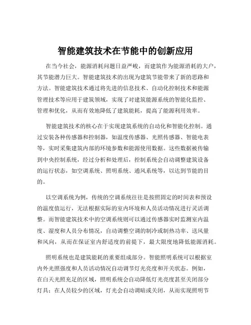 智能建筑技术在节能中的创新应用