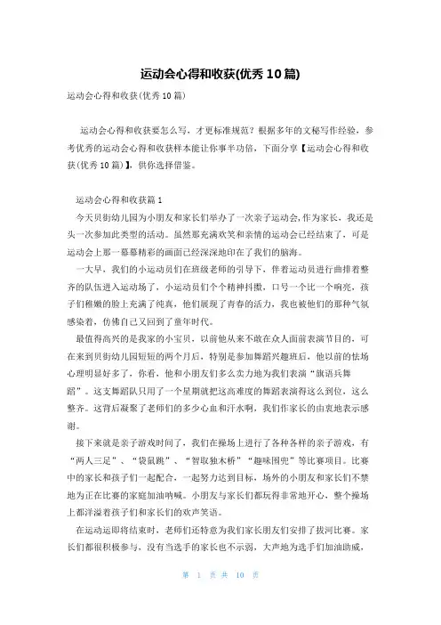 运动会心得和收获(优秀10篇)