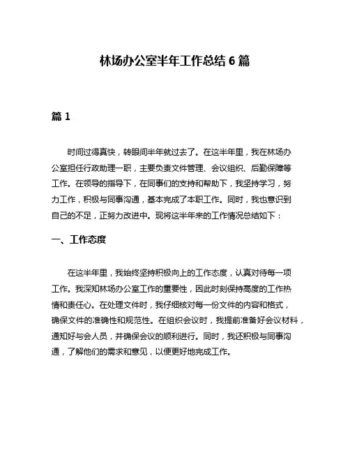 林场办公室半年工作总结6篇